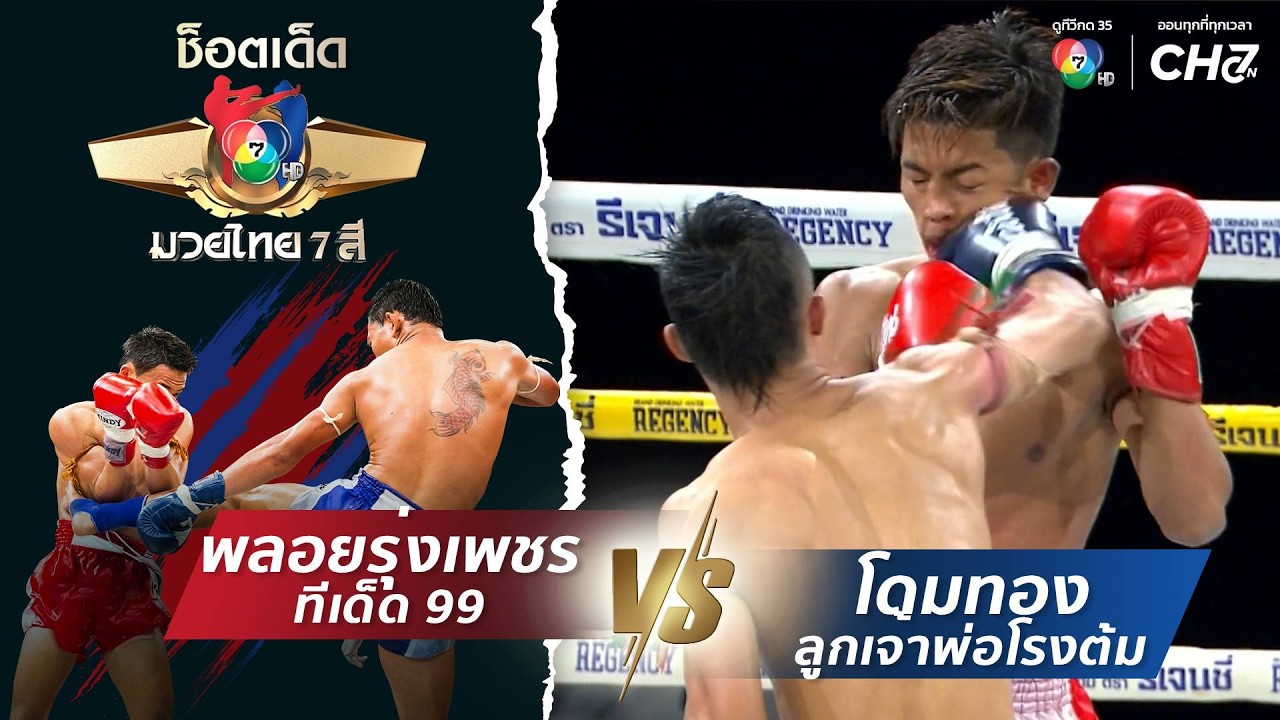 พลอยรุ่งเพชร ทีเด็ด 99 vs โดมทอง ลูกเจ้าพ่อโรงต้ม | ช็?