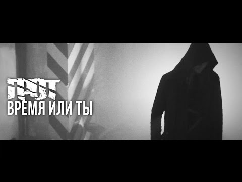 ГРОТ — Время или ты (Official Video)