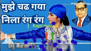 Download lagu Mujhe chad gaya nila rang dj song मुझे चढ़ गया नीला रंग जय भीम साथियों। केपी डीजे सॉन्ग mp3 Download lagu Mujhe chad gaya nila rang dj song मुझे चढ़ गया नीला रंग जय भीम साथियों। केपी डीजे सॉन्ग mp3