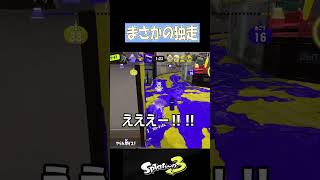 Xマッチでこれはｗ【スプラトゥーン３】【S＋50】XP28りゅうのすけGames #short #デュアルカスタム#デュアルスイーパー #splatoon 3
