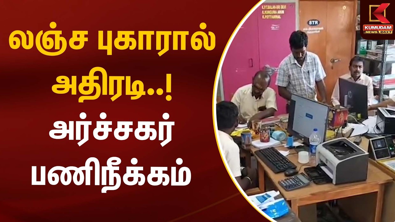 லஞ்ச புகாரால் அதிரடி..! அர்ச்சகர் பணிநீக்கம் | Tiruchendur | Kumudam News