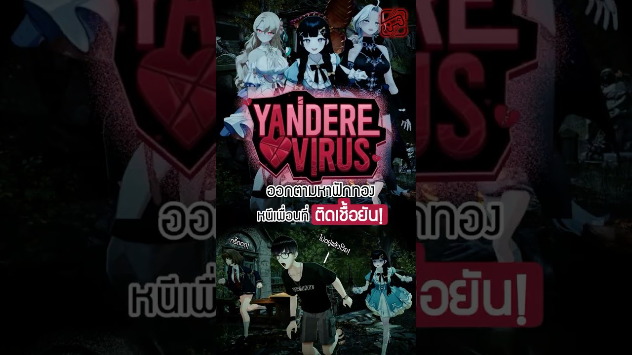 อยู่ๆเพื่อนที่ไปด้วยก็กลายเป็นสาวยันเฉยเลย ไกปูววววว #yanderevirus #เกมถูกบอกด้วย