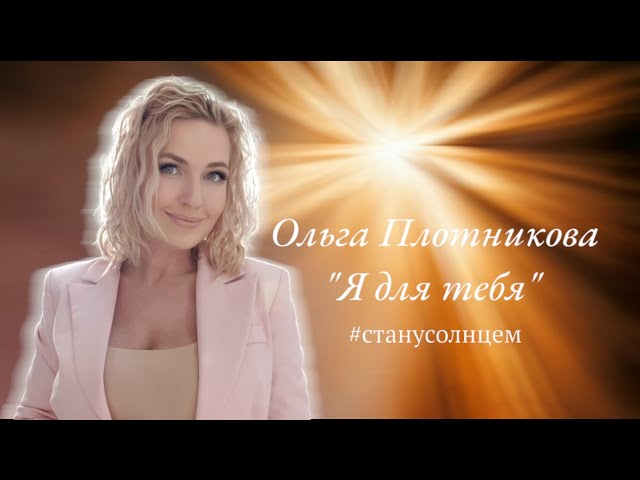 Ольга Плотникова - Я Для Тебя (lnstrumental & Acapella)