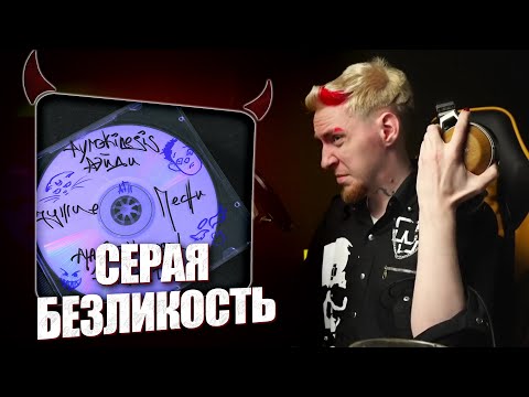 НЮБЕРГ слушает Playingtheangel x Pyrokinesis x Рэйди x Sted. D - Чужие Песни
