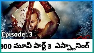 300 part 3 movie Coming or Not explaining in Telugu episode 3 #10