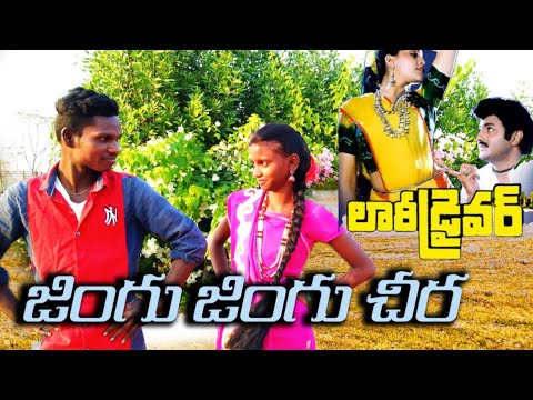 Jingu jingu Cheera Full Video'  Song - Lorry Driver  Balakrishna Vijay Santhi Mani Muddu Sravani