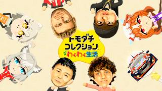 【トモコレ】様子がおかしいトモダチコレクション#2【日記】