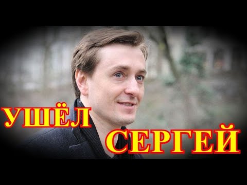 Не доехал...Сегодня прощаются с актером Сергеем Безруковым...