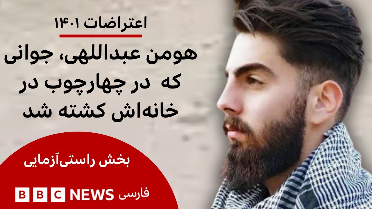 وقتی هومن عبداللهی در خانه  را باز می‌کند، گلوله‌ها قلبش را می‌شکافند