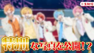 【生配信】新衣装披露！アリツアの特別な写真を公開します【すとぷり】