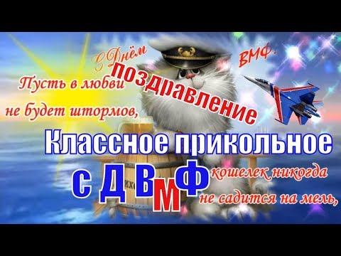 День Военно Морского Флота ! Красивые поздравления с Днем ВМФ прикольное видео