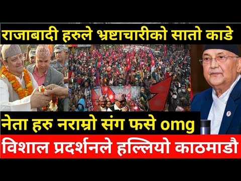 BREAKING NEWS भर्खरै काठमाडौं हल्लियो  मन्त्रीको भागाभाग राजाबादीको उग्ररुप प्रहरी समेत डरायो news24