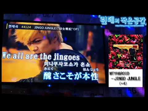 [180919][노래방 에디션] 유녀전기 OP JINGO JUNGLE을 불러보았다.