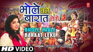 भोले चले बारात लेके Bhole Chale Baraat Leke I SHAILAJA MISHRA I New Shiv Bhajan I Full HD Video song भोले चले बारात लेके Bhole Chale Baraat Leke I SHAILAJA MISHRA I New Shiv Bhajan I Full HD Video song