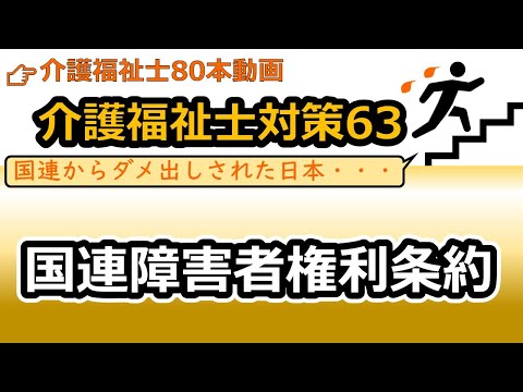 社会福祉学科 【介護福祉士国試対策63】障害者権利条約（合理的配慮、意思決定支援、社会的障壁の除去）