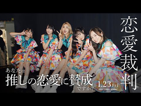 【あなたは推しの恋愛に賛成ですか？】映画『恋愛裁判』／1.23公開