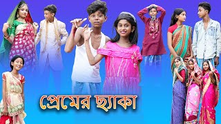 প্রেমের ছ্যাকা (Premer C