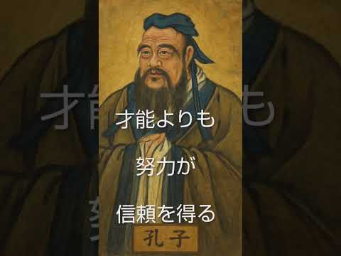 🌏️才能よりも努力が信頼を得る #名言 #心の哲学 #歴史 #なぜ生きる #雑学 #いい言葉 #audiobook #本音で生きる #https #大事なこと