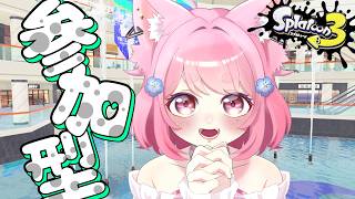 【#スプラ3  】おーっしゃ！スプラするぞー！#参加型 🎮【#スプラトゥーン3 】#vtuber