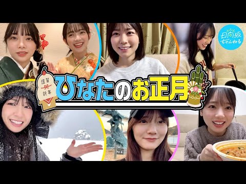 2024/1/21 【全メンバー】日向坂46のお正月を自由に撮ってもらいました【本人編集あり】 のサムネイル