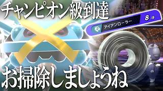 【レンタル有】まさかの"アイアンローラー"型メガメタグロスでチャンピオン級到達。フィールド環境をお掃除する世界線【ポケモンチャンピオンズ】