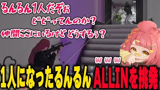 最後の1人になったるんるんがALLIN相手に挑発する勇姿を見るさぶ郎たち