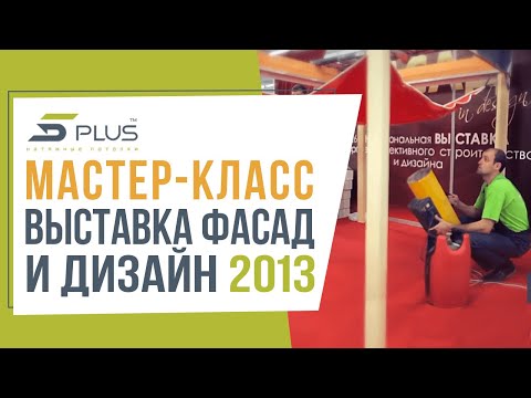 5plus натяжные потолки. Мастер-класс выставка "Фасад и дизайн 2013"