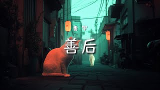 Download lagu 善宇 - 善後(女版)｜Shan Yu - Shan Hou (Aftermath)【高音质・中英拼音动态歌词】善后-善宇 mp3