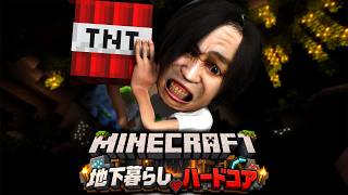 『マイクラ参加型』地下暮らしハードコア ２話