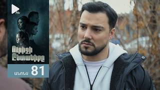 Ուրիշի Ընտանիքը, Սերիա 81, Անոնս / Urishi Yntaniqy