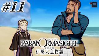 #11 外国人二人組の伊勢志摩ぶらり旅~膨大な知識を添えて~【パラノマサイト FILE38 伊勢人魚物語実況】※ネタバレ注意
