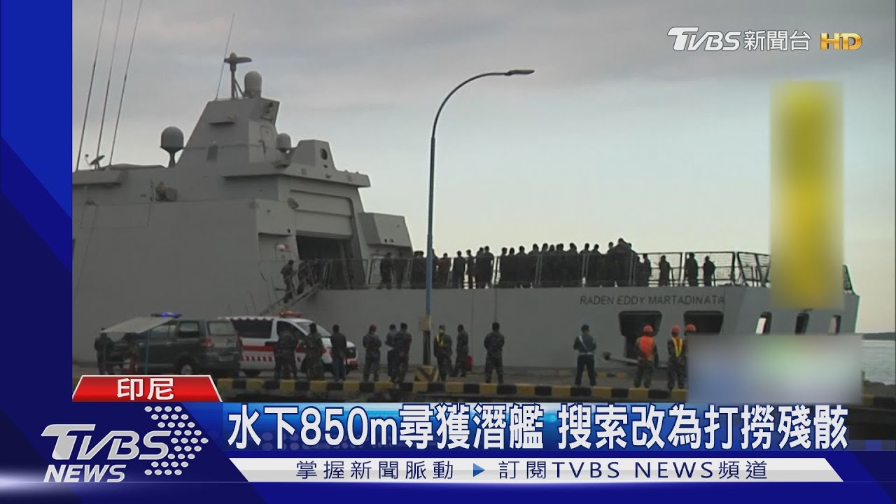印尼潛艦確定沉沒!氧氣耗盡53人恐陪葬