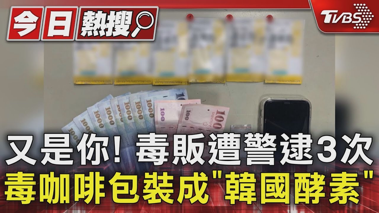 又是你！毒販遭警逮3次　毒咖啡包裝成「韓國酵素」