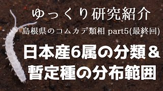 【ゆっくり研究紹介】日本産6属の分類＆暫定種の分布範囲＿島根県のコムカデ類相⑤ 最終回