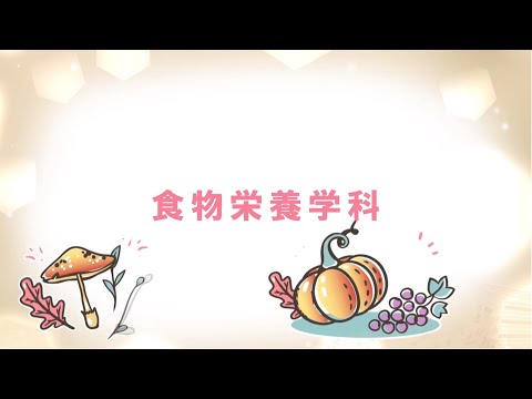 食物栄養学科 学科紹介
