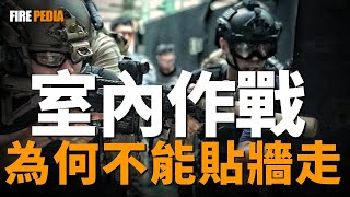 打錯一槍，立刻開除！史上最硬核的戰鬥方式，CQB到底是什麼？室內近距離戰鬥的前世今生，三角洲部隊的訓練壓力有多大？|特種部隊|戰術|CQB|CQC|火力君