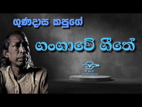 ගංගාවේ ගීතේ | Gangawe Geethe - Gunadasa Kapuge | Original Music