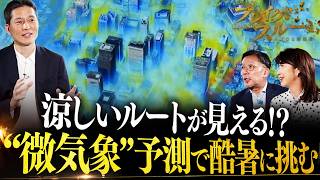 “微気象”予測で酷暑に挑む【ブレイクスルー】