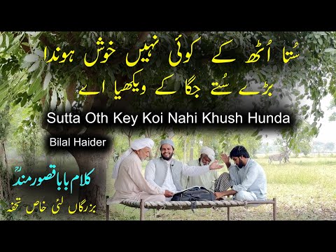 Bilal Haider|Kalam Baba Qasoor Mand|Sutta Oth Key Koi Nahi Khosh Hunda|Punjabi Kalam Bilal Haider|