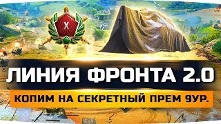 БЕРЁМ ТОП-1 НА ЛИНИИ ФРОНТА 2.0 ● Копим на Секретный Танк 9 Уровня