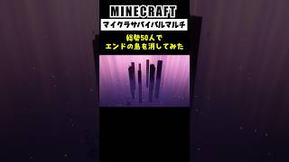 【大型マルチ】総勢50人でエンドの島を消してみた #minecraft  #マインクラフト #マイクラ  #マイクラ建築 #マインクラフト建築 #shorts
