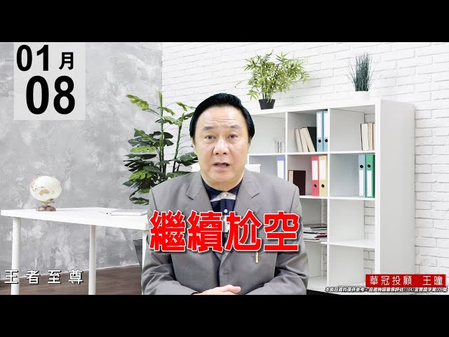 20210108《繼續尬空》盤面還是輪動輪漲格局，走勢還算健康，切勿放空。 #王曈 #王者至尊