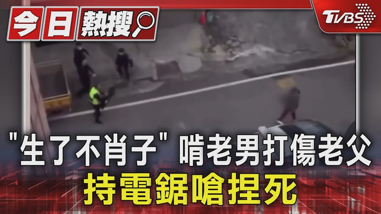 「生了不肖子」　啃老男打傷老父　持電鋸嗆捏死
