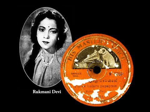 Purwey Kalawu Paapaya Sey / පූර්වේ කළා වූ පාපය සේ - Rukmani Devi