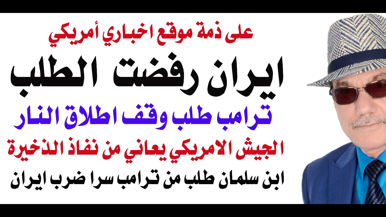 د.أسامة فوزي # 5021 - ترامب يطلب وقف اطلاق النار وايران ترفض وفقا لموقع امريكي اخ