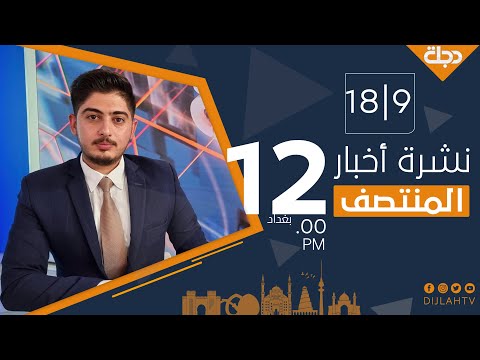 شاهد بالفيديو.. نشرة اخبار المنتصف من قناة دجلة الفضائية 2021-9-18