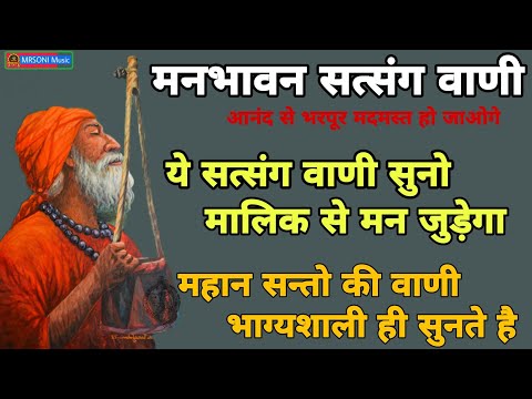 महान सन्तो की वाणी सँग्रह || चेतावनी सत्संग वाणी || निर्गुण वाणी || भजन वाणी सत्संग || Satsang vaani