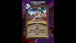 爐石紫羅蘭堡大逃亡:玉蓮幫生事者 #Shorts #魟瑜 #爐石戰記