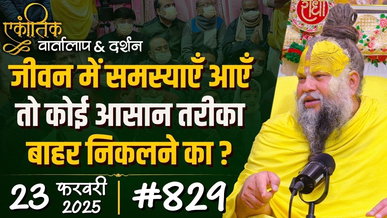 #829  Ekantik Vartalaap & Darshan/ 23-02-2025/ Shri Hit Premanand Govind Sharan Ji Maharaj