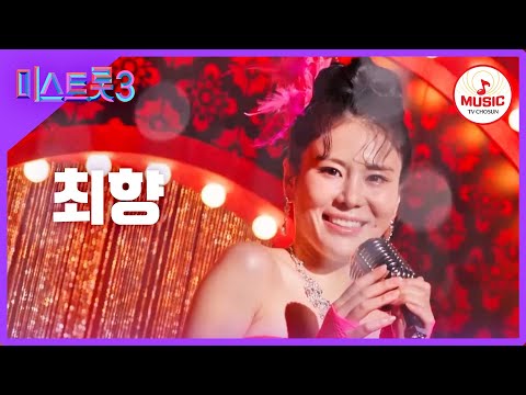 미스트롯3]최향 - 예선참가자[12/21(목)밤 10시 첫